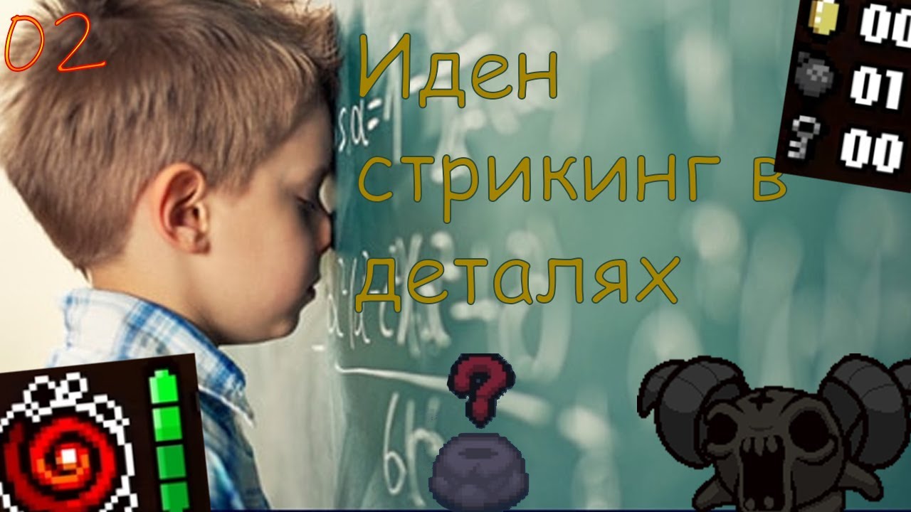 Иден стрикинг в 
