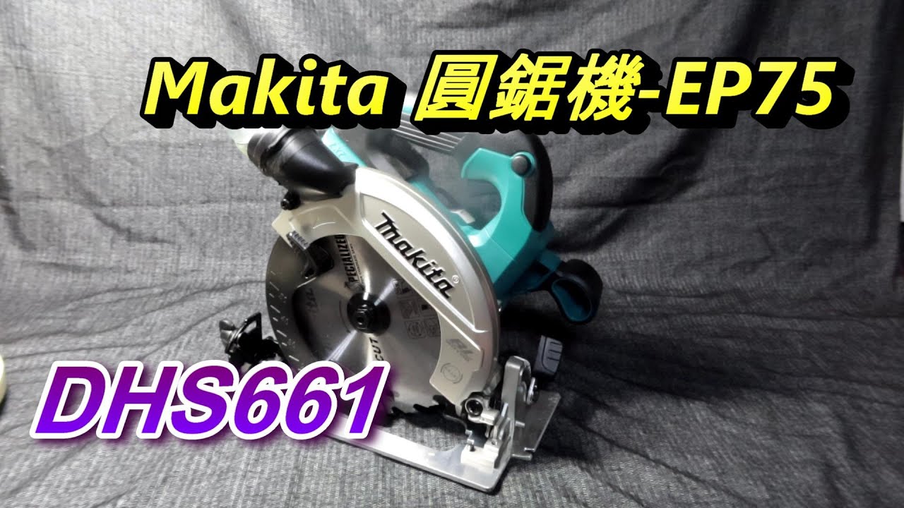 ACL (電-EP75) Makita DHS661 18V 手提圓鋸機, 功能規格開箱介紹, 牧田電動工具 DHS660, Abao Channel