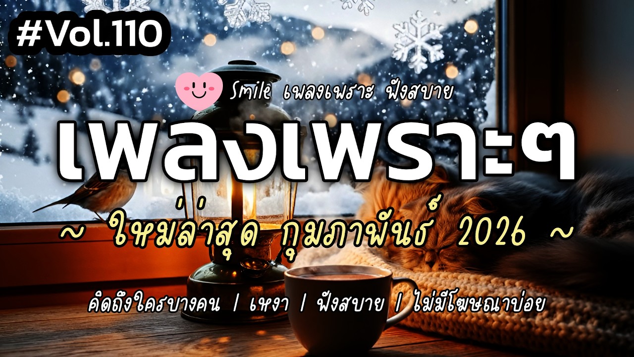 เพลงเพราะๆ ฟังสบาย กุมภาพันธ์ 2026 | เพลงใหม่ล่าสุด ดังๆ ฮิตๆ ฟังยาวๆ ต่อเนื่อง SMILE Vol.110