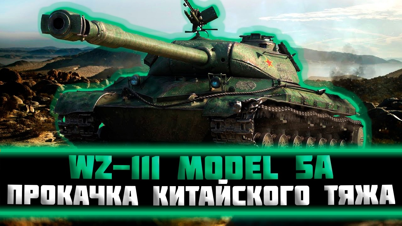 Прокачиваем WZ-111 model 5A