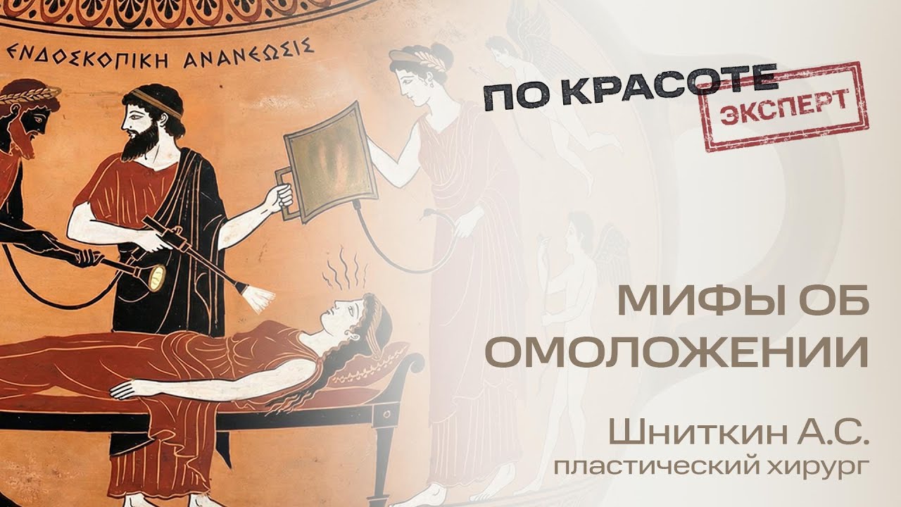 Мифы об омоложении | Рубрика EXPERT, подкаста «По Красоте»
