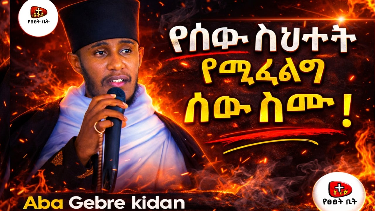 🔴[4 እጅግ ጥዑም መልእክት]  በርእሰ ሊቃውንት የኔታ አባ ገብረኪዳን ግርማ Aba Gebrekidan Girma