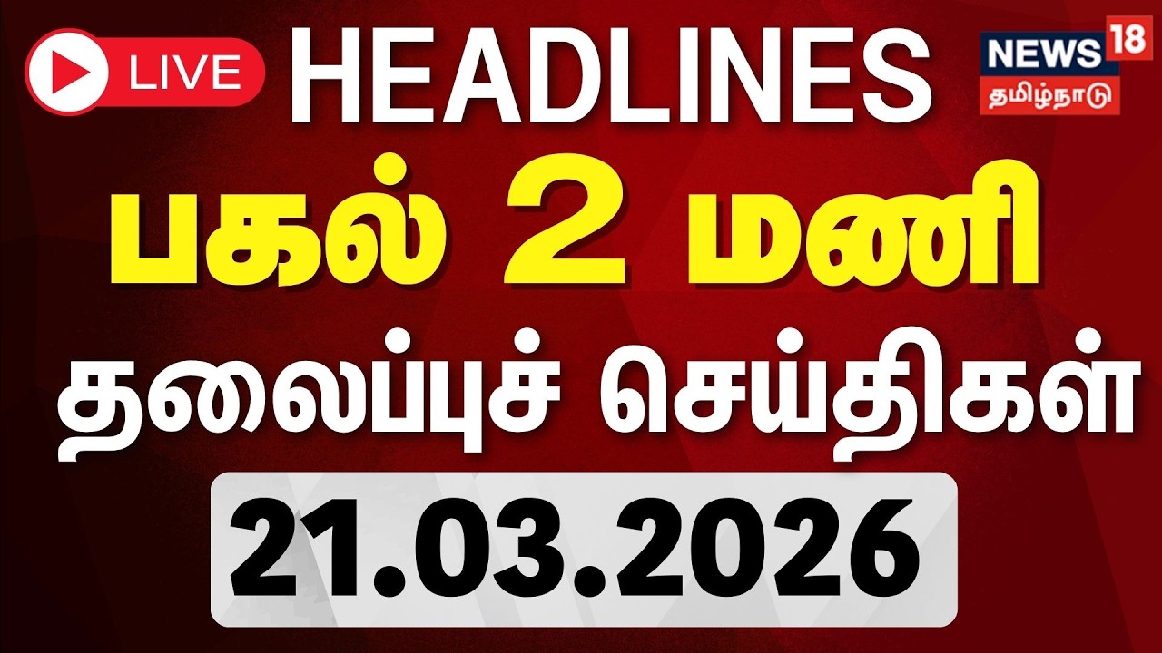 🔴LIVE | Today Headlines | காலை 6 மணி தலைப்புச் செய்திகள் - 21 March 2026 | Tamil News