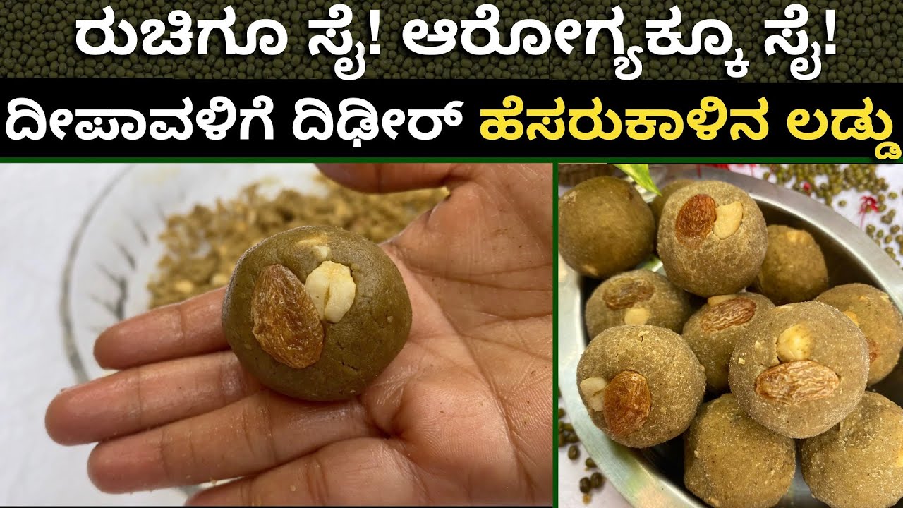 ಹತ್ತೆ ನಿಮಿಷದಲ್ಲಿ ಸಕ್ಕರೆ ಇಲ್ಲದೆ ಮಾಡುವ ಹೆಸರುಕಾಳಿನ ಲಡ್ಡು| Hesaru kaalu Laddu | Green Gram Laddu | Ladoo