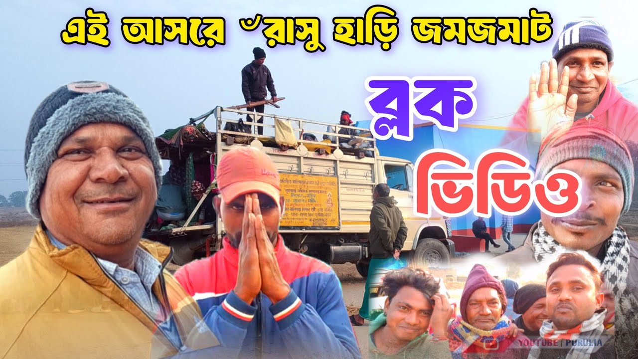 এই আসরের জমজমাট  নতুন ব্লক ভিডিও // rasu hari cho vlog video // YouTube purulia // Cho vlog video 