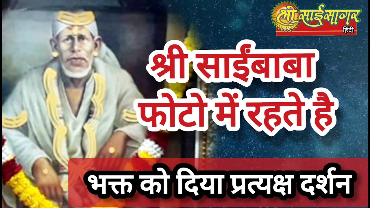श्री साईबाबा फोटो में रहते है.... भक्त को दिया प्रत्यक्ष दर्शन