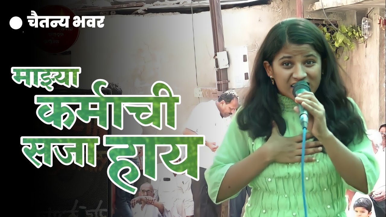 माझ्या कर्माची सजा हाय || श्रीकृष्ण संगीतसंच जामठी गायिका || चैतन्या भवर || MAZYA KARMACHI SAJA HAY