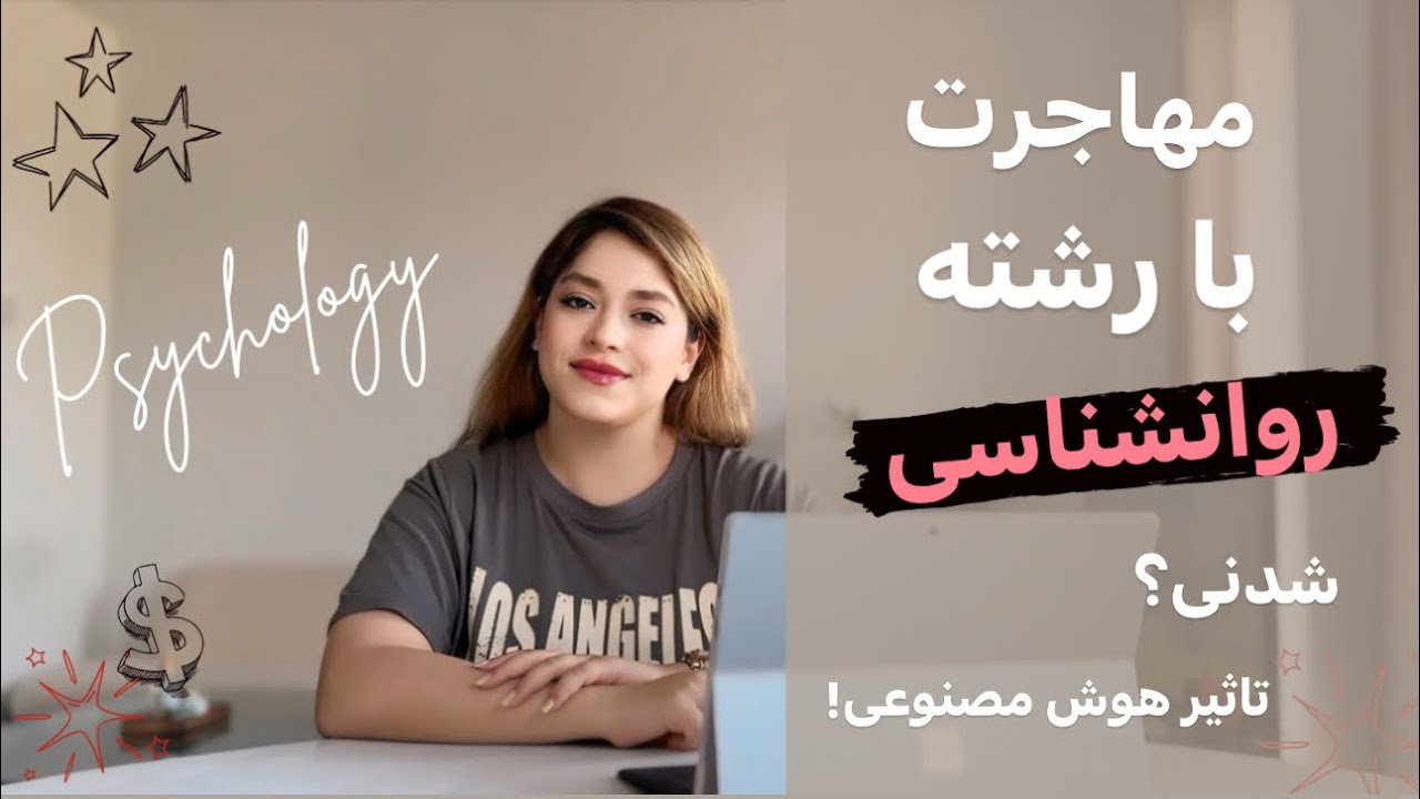 مهاجرت رشته روان شناسی و آینده شغلی و زیر شاخه های پر درآمد