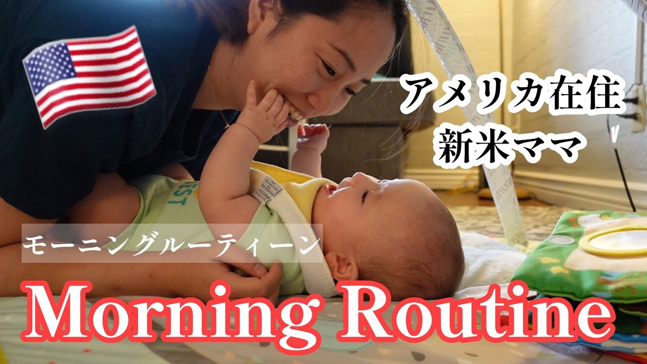 【モーニングルーティン】国際ファミリーの朝に密着 in アメリカ🇺🇸☀️