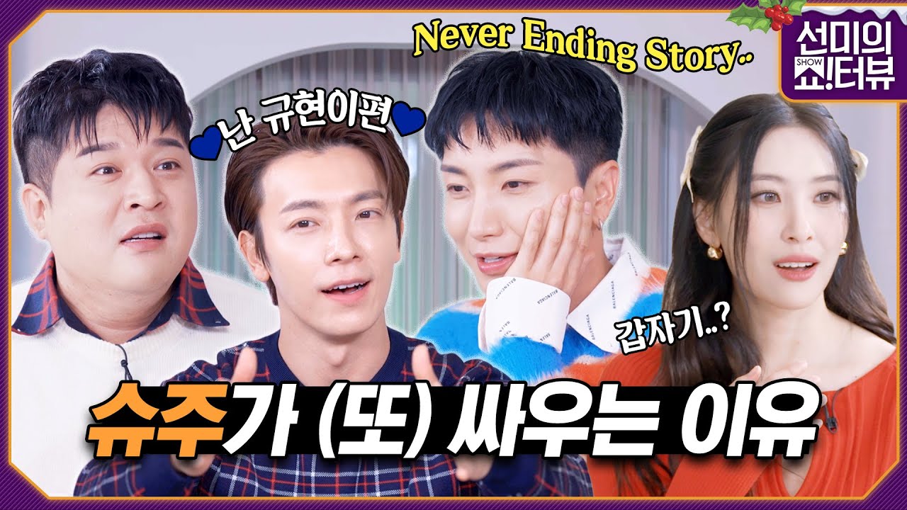 [ENG] 크리스마스 선물 가지고 나타난 슈퍼주니어 이특💙신동💙동해, 근데 왜 또 싸우신거죠? 《선미의 쇼!터뷰》 EP.22 by 모비딕 Mobidic