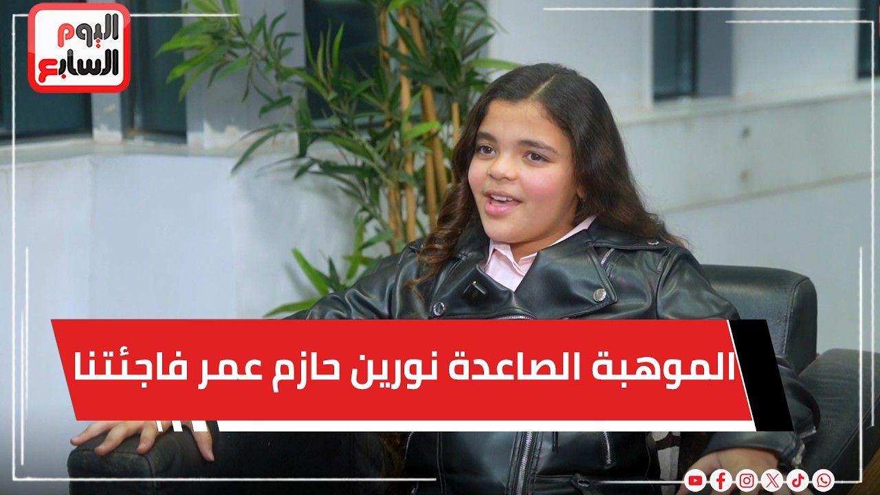 بتمثل عربي وانجليزي وفرنساوي.. الموهبة الصاعدة نورين حازم عمر فاجئتنا بعد تألقها