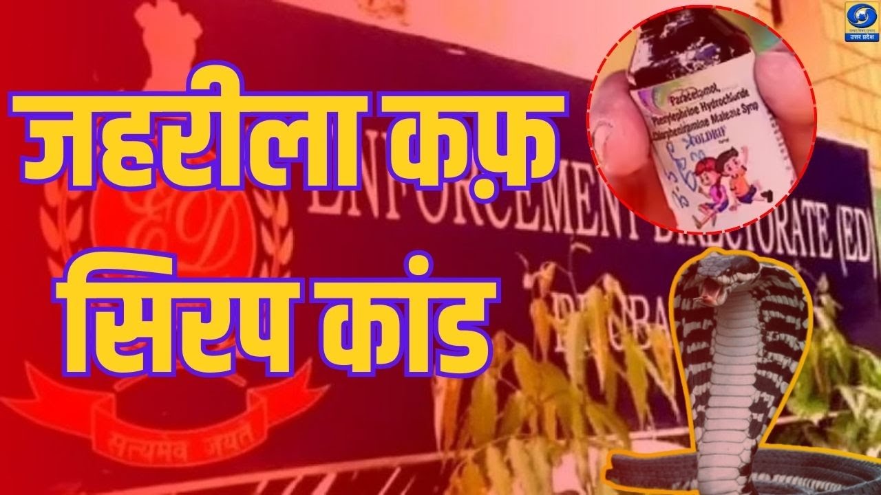अवैध कफ सिरप मामले में ED का शिकंजा | Toxic Cough Syrup Syndicate Exposed | ED Raid Big Action