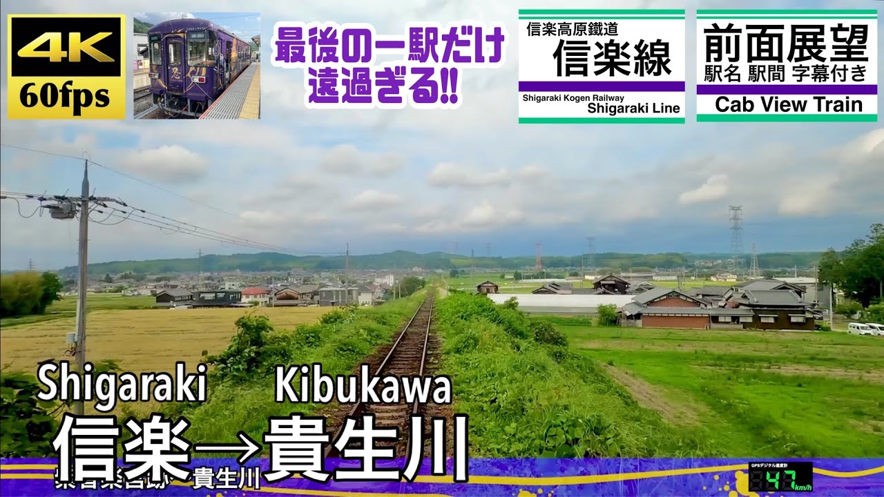 【最後の1駅だけが遠過ぎる!!】【4K60fps速度計字幕付き前面展望】信楽→貴生川  信楽高原鐵道  Shigaraki ~ Kibukawa. Shigaraki Line