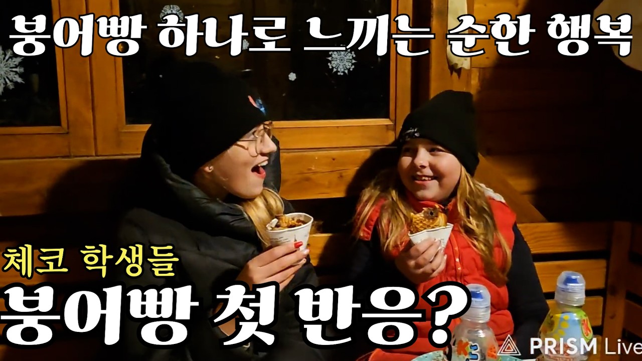 대표 한국 겨울 음식 붕어빵! 체코 학생들 첫 반응?!