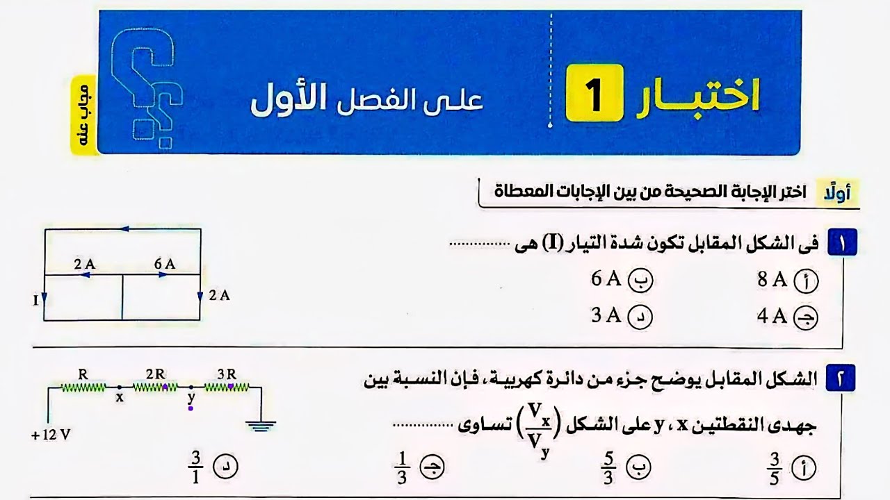 حل اختبارالفصل الاول كتاب الامتحان فيزياء 2026 تالته ثانوى