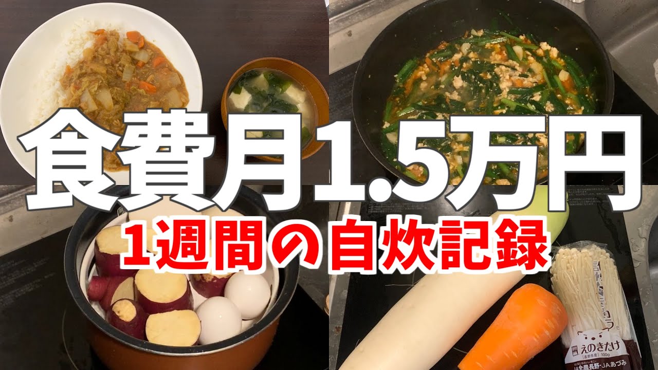 食費月1.5万円のリアルな自炊記録　【激狭キッチン】