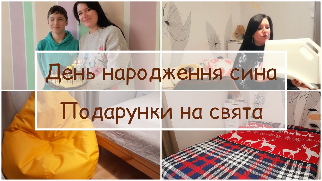 ДЕНЬ НАРОДЖЕННЯ СИНА | Розкриваєм ПОДАРУНКИ від рідних на СВЯТА