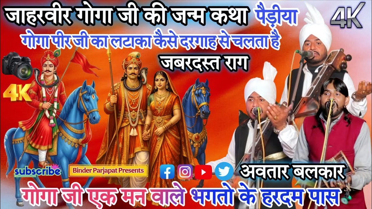 RAIPUR PUNJAB JAGRAN जाहरवीर गोगा जी का अमर इतिहास गोगा पीर का जन्म सम्पूर्ण कथा AVTAR BALKAR 