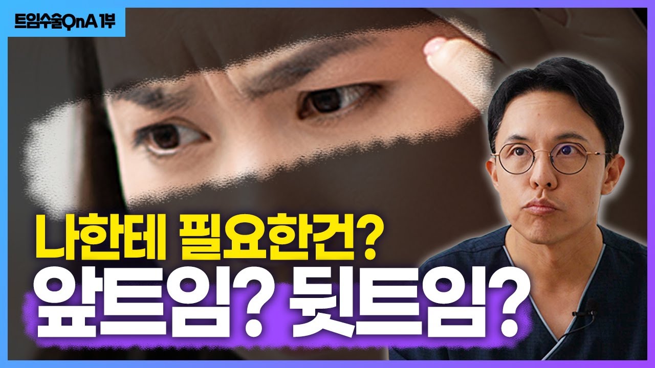예쁘게 큰 눈을 만들고 싶을때... [트임 성형Q&A]