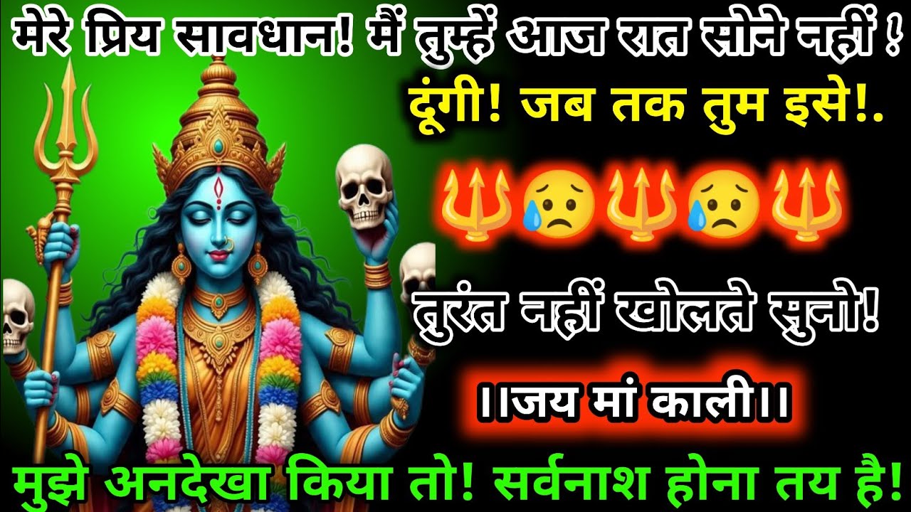 #888🕉️🏵️Mahakali Ka Sandesh2025📿🌈🔱⚡ मेरे प्रिय सावधान!मै तुम्हे आज रात सोने नहीं दूंगी!जब तक तुम!.