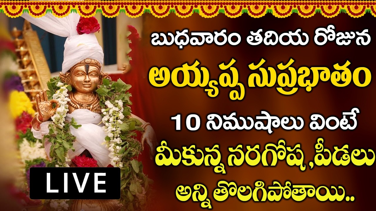 బుధవారం ఉదయాన్నే అయ్యప్ప సుప్రభాతం మీ ఇంట్లో మోగితే మీ జీవితంలో దేనికి లోటుండదు| AYYAPPA SUPRABHATAM