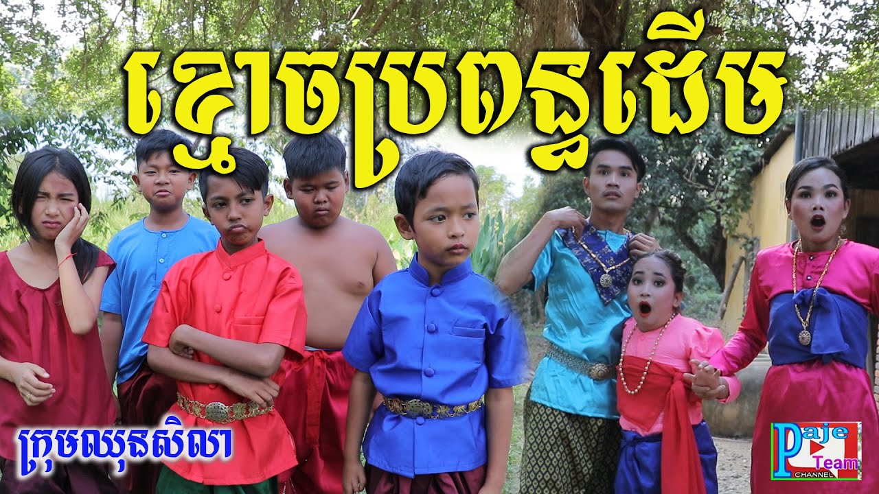 ខ្មោចប្រពន្ធដើម ពីនំFullo Blasto ,Ghost comedy videos 2021 from Paje team /ឈុនសិលា