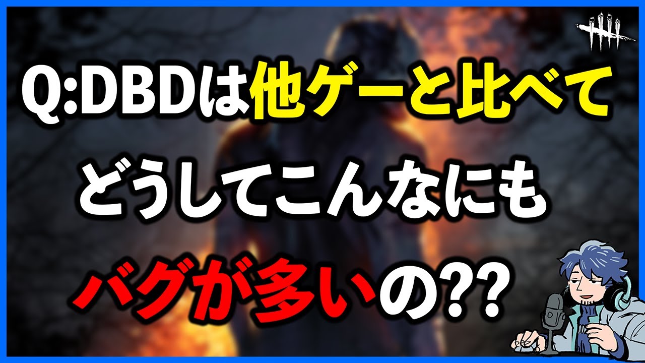 DBDはどうしてこんなに致命的なバグが多いんですか??他ゲーと比べても断トツだと思うのですが...【DbD】【ラジオ動画】