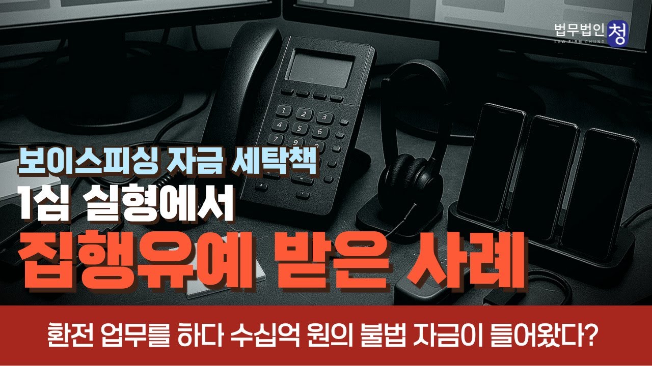 [보이스피싱 자금 세탁책] 1심 실형에서 집행유예 받은 사례