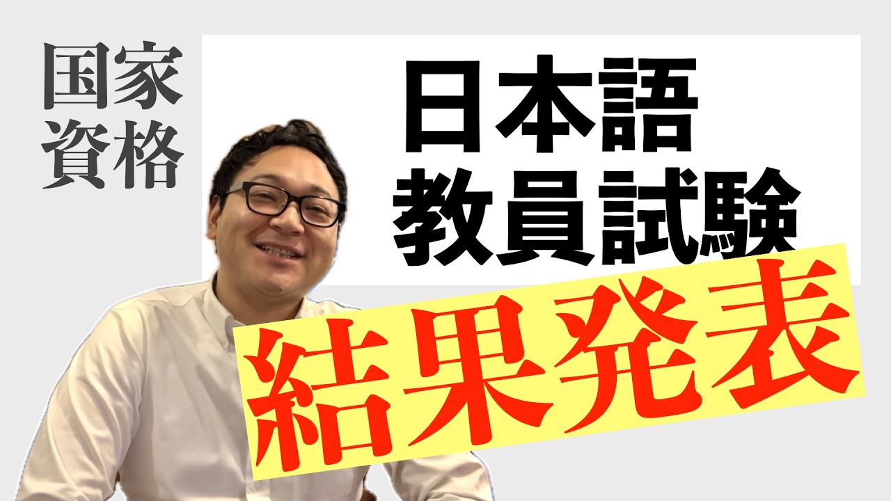 【速報】日本語教員試験の結果報告　#日本語学習 #語学学習 #日本語教員試験　#登録日本語教員