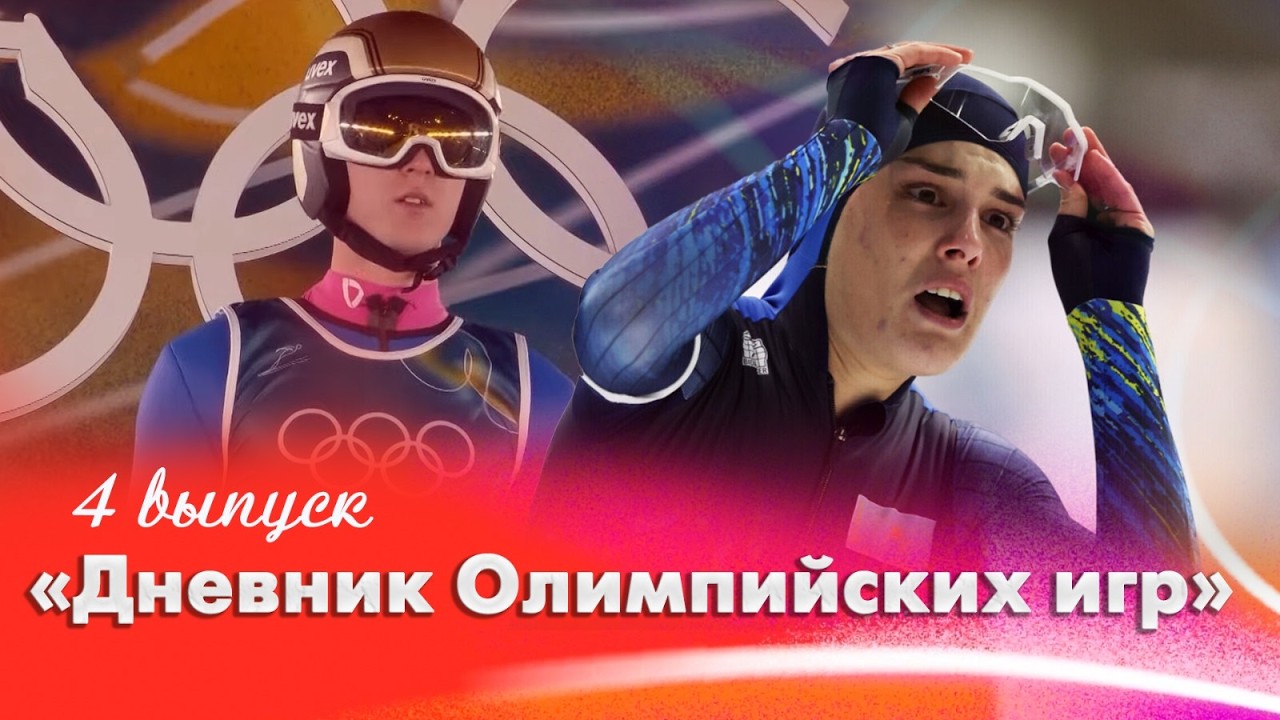 Дневник Олимпийских игр | 4 выпуск