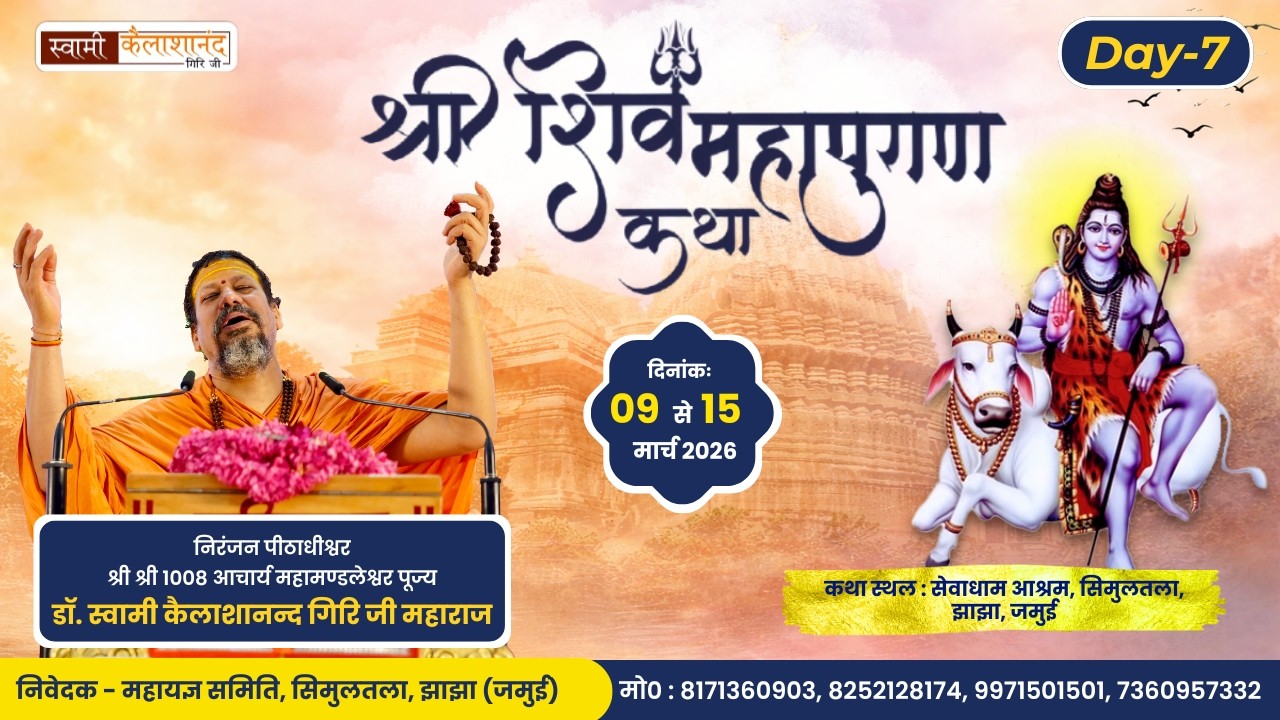 🔴Live | DAY 7 | श्री शिव महापुराण कथा सीधा प्रसारण |  Swami Kailashanand Giri ji Maharaj