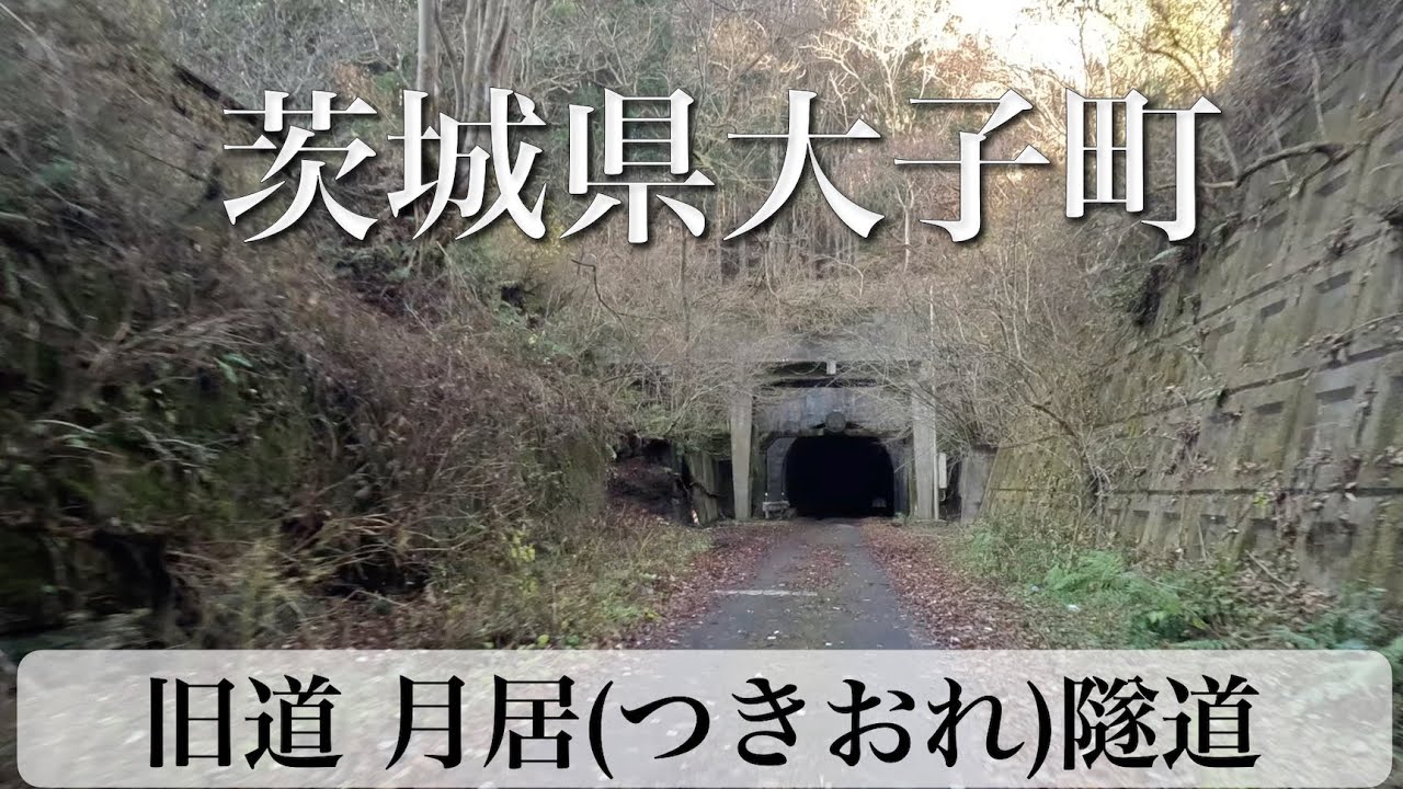 茨城県大子町 旧道 月居隧道(旧月居トンネル) [4K/車載動画]