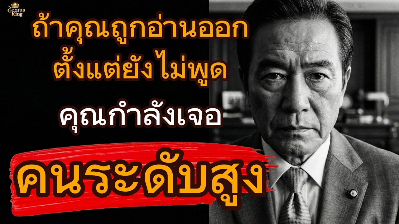 ถ้าคุณถูกอ่านออกตั้งแต่ยังไม่พูดคุณกำลังเจอ “คนระดับสูง” l จิตวิทยาขั้นสูง#พัฒนาตัวเอง
