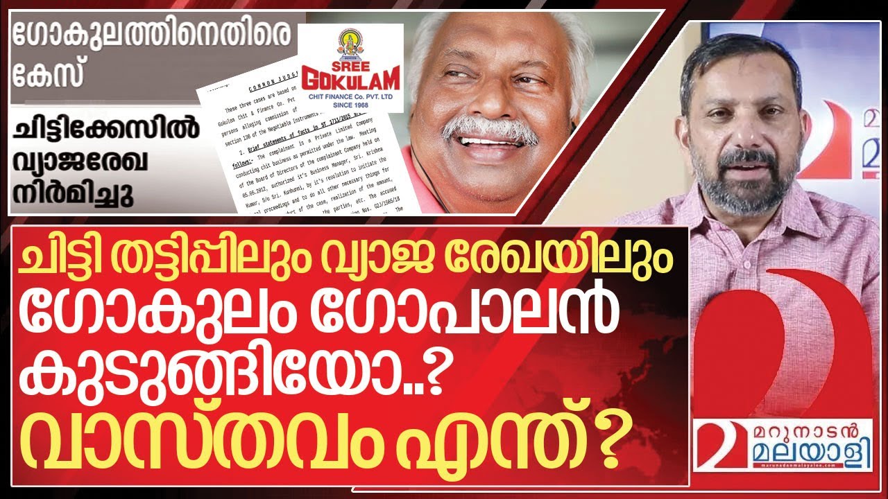 ചിട്ടി തട്ടിപ്പും വ്യാജ രേഖയും: ഗോകുലം ഗോപാലന് സംഭവിച്ചത് I Case against Gokulam gopalan