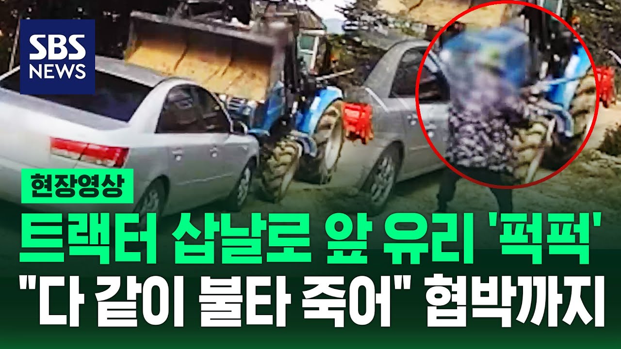 앞 유리를 '퍽' 트랙터로 돌진하더니 수감 후 협박까지 (현장영상) / SBS