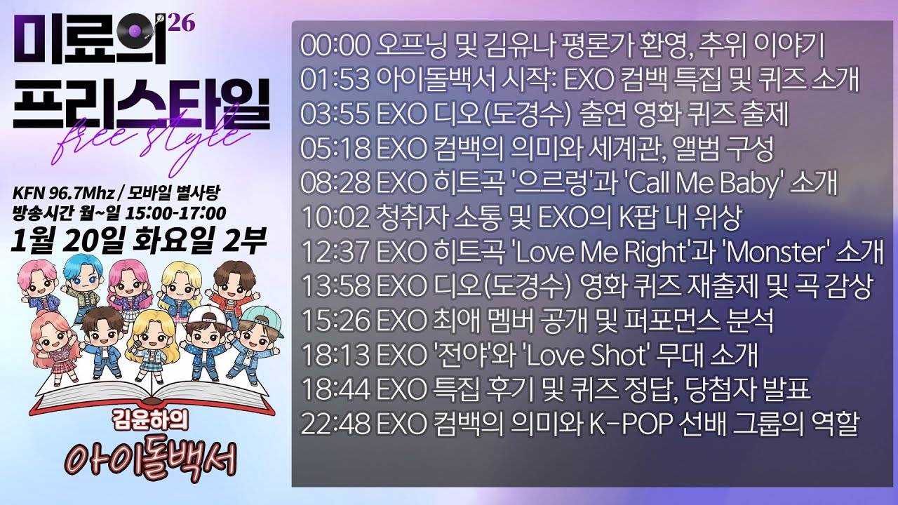 김윤하의 아이돌백서 2026년 1월 20일 화요일 2부