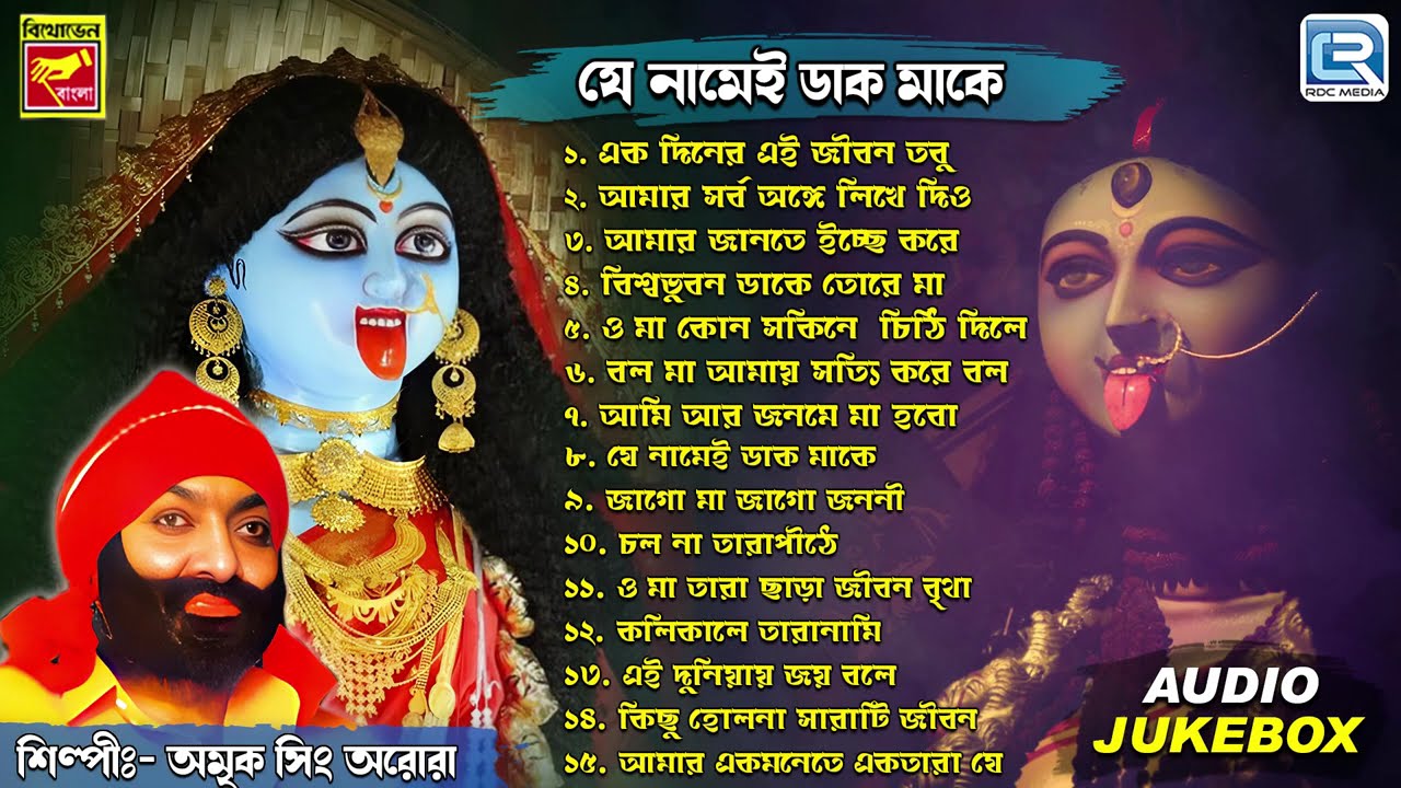 শ্যামা সঙ্গীত | Shyama Sangeet | Je Namei Dak Maake | Amrik Singh Arora | Bhaktigeeti | Devotional