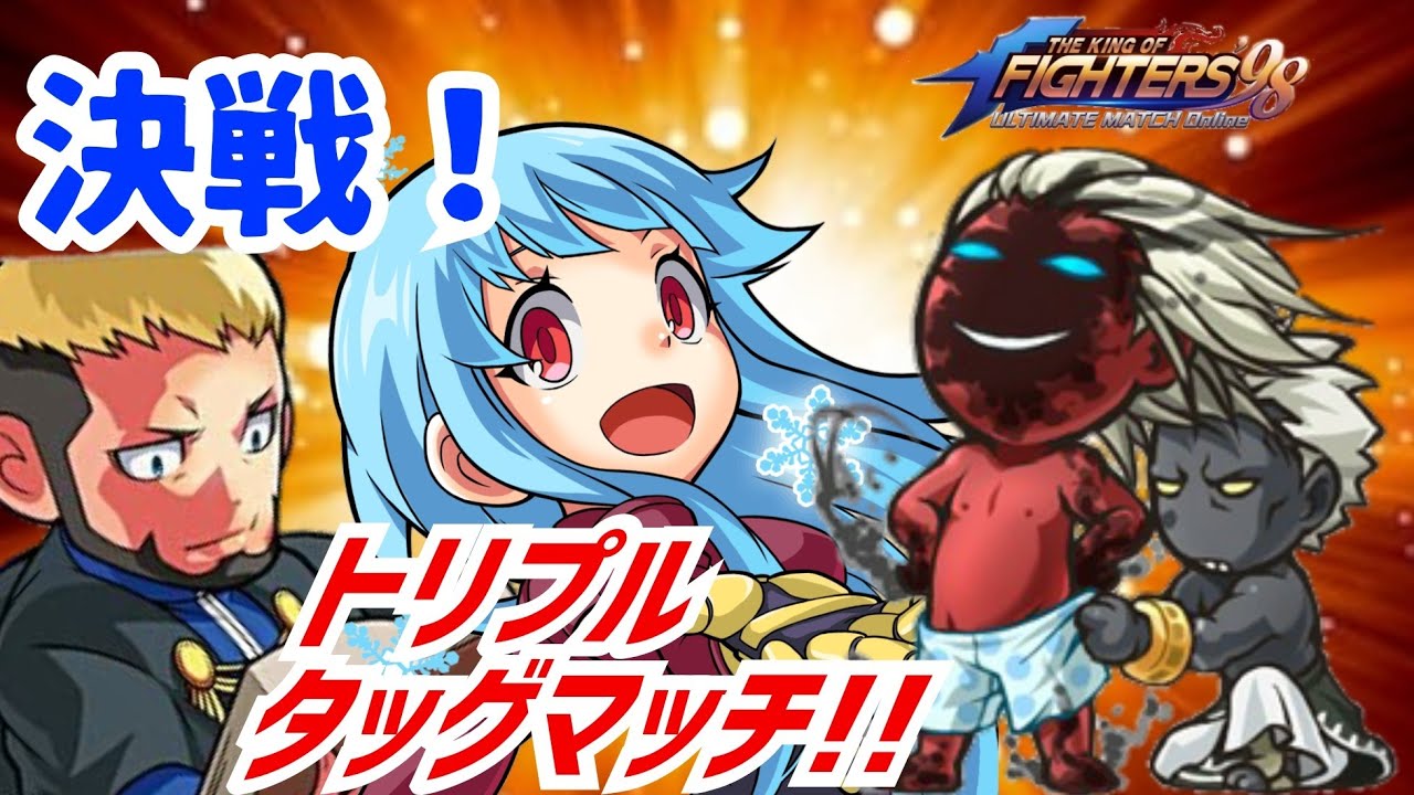 久しぶりに開催！【KOF98UMOL】激闘！トリプルタッグマッチ!!【 The King Of Fighters'98 UMOL】
