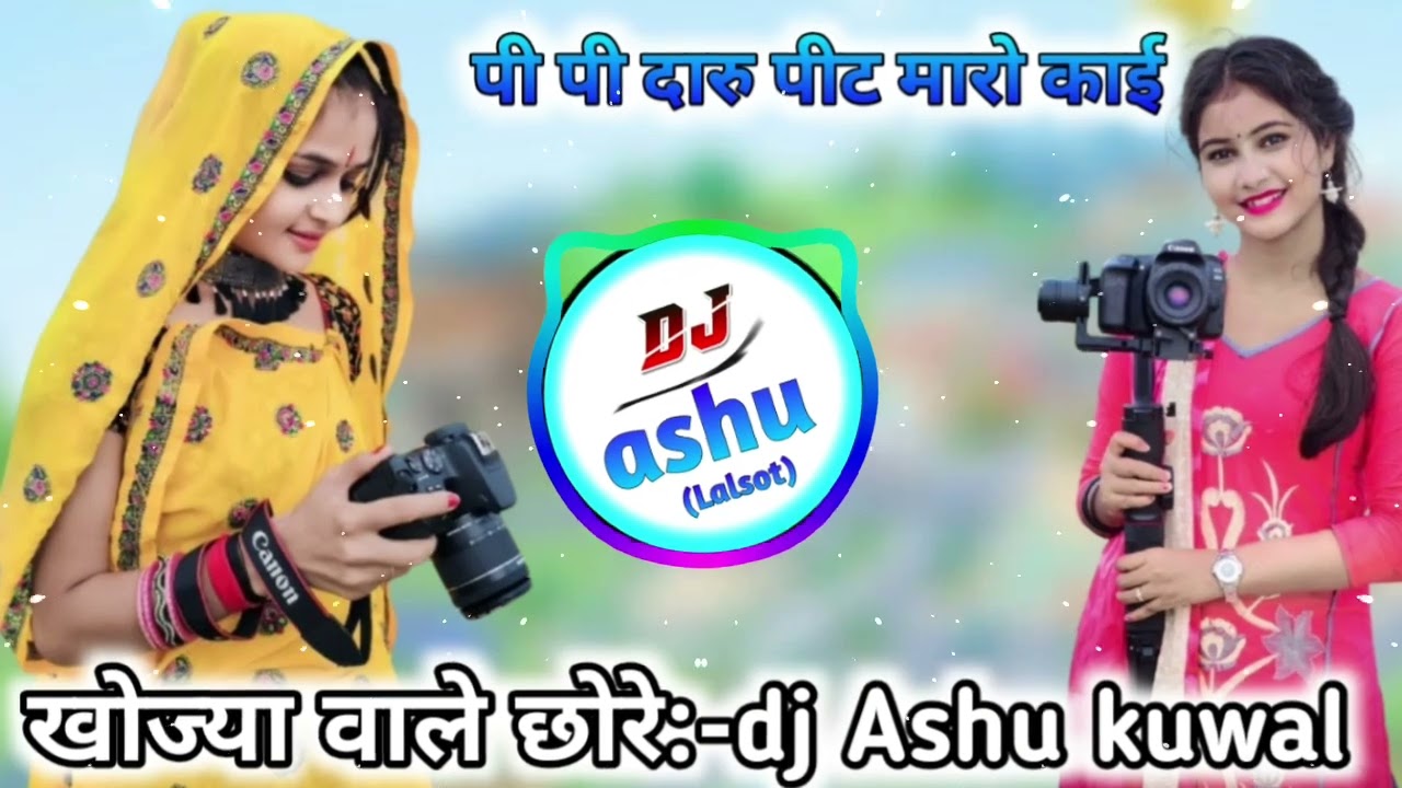 पी पी दारु पीट मारो काई डील लायो !!🥰Dj remix songs meena geet trendig song 🆔 dj ashu Lalsot