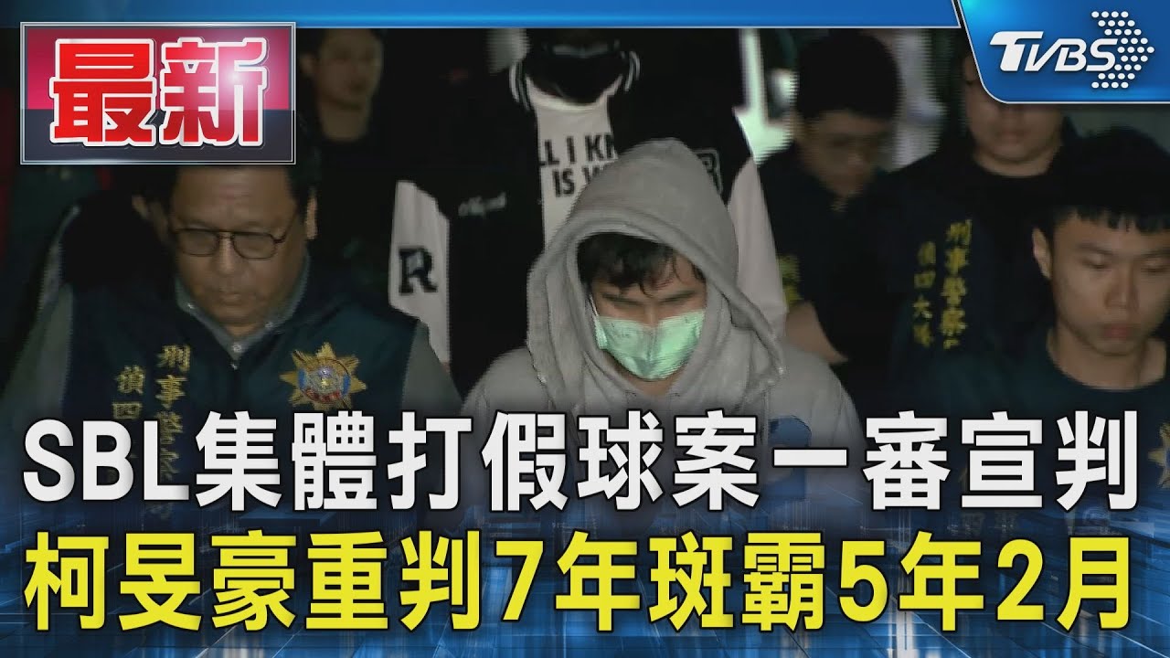 SBL集體打假球案一審宣判 柯旻豪重判7年斑霸5年2月｜TVBS新聞 @TVBSNEWS01