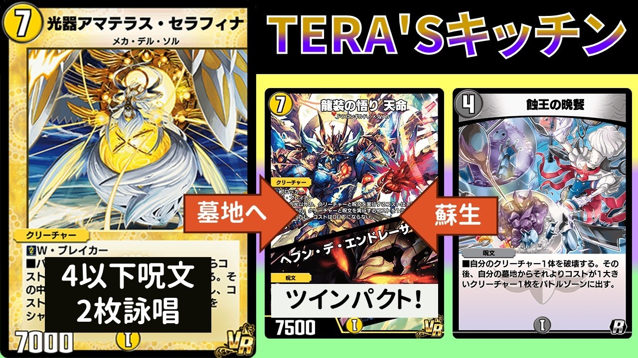 唱えた呪文をすぐ蘇生する『ツイン晩餐セラフィナ』【デュエプレ】【DMPP-34】