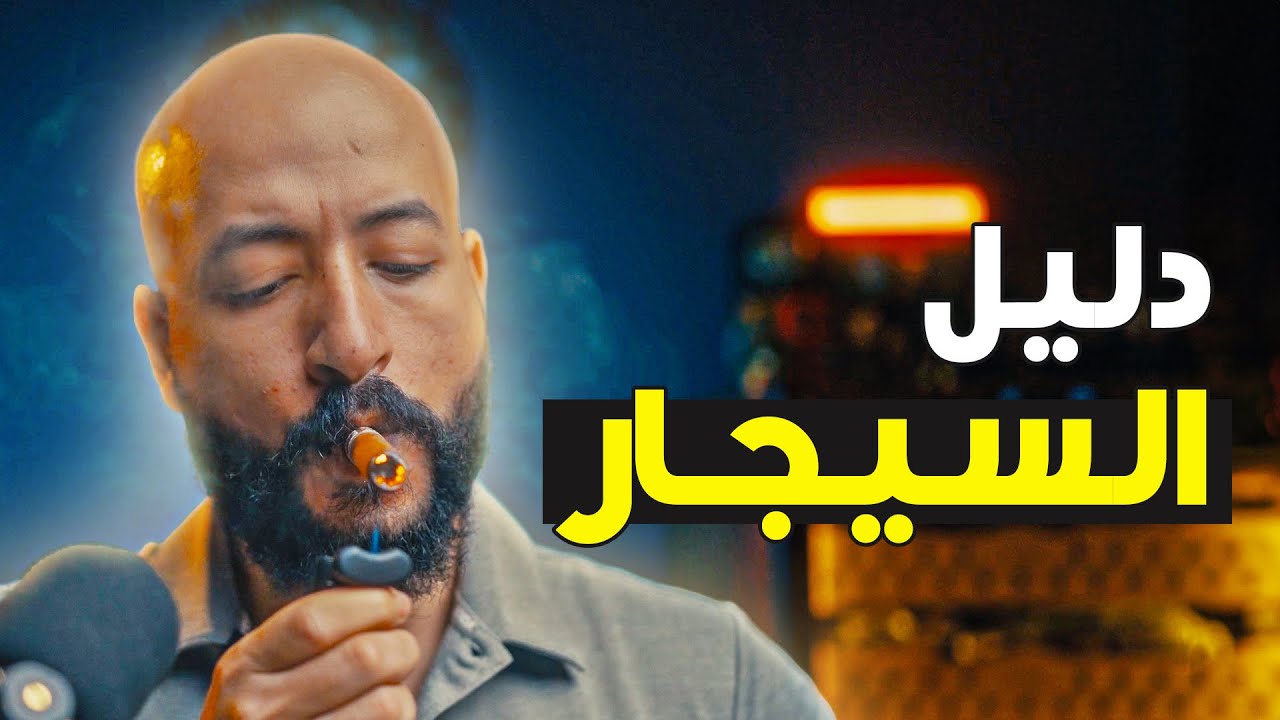دليل المبتدئين في عالم السيجار