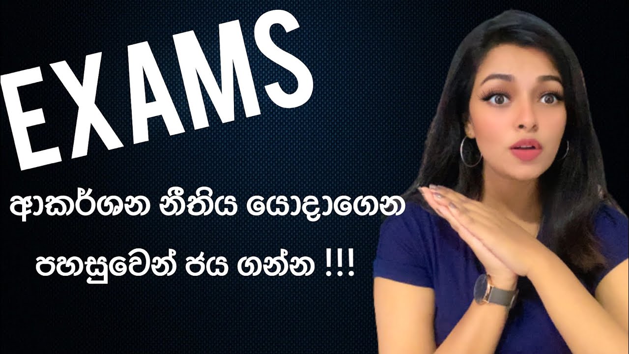 ඕනෑම විභාගයකින් විශිෂ්ට ප්‍රතිපල ලබාගන්න අදම ආකර්ශන නීතිය යොදාගන්න ! #loa #exams #sinhala #srilanka