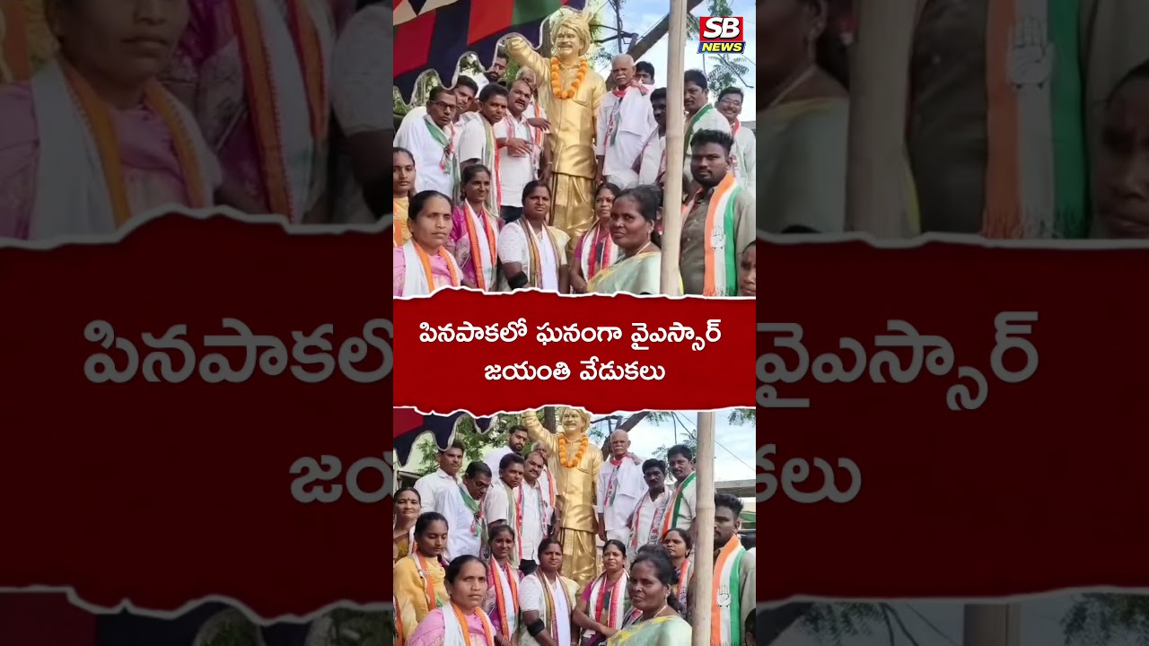YSR జయంతి వేడుకలు.. #sbnews #latestnews #shortvideo #news
