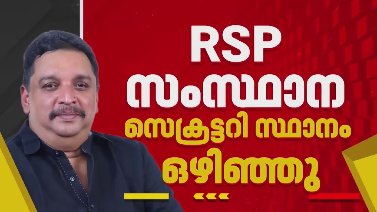RSP അധ്യക്ഷ സ്ഥാനം ഒഴിഞ്ഞ് ഷിബു ബേബി ജോൺ; A അസീസിന് താത്കാലിക ചുമതല, ചവറയിൽ മത്സരിക്കും