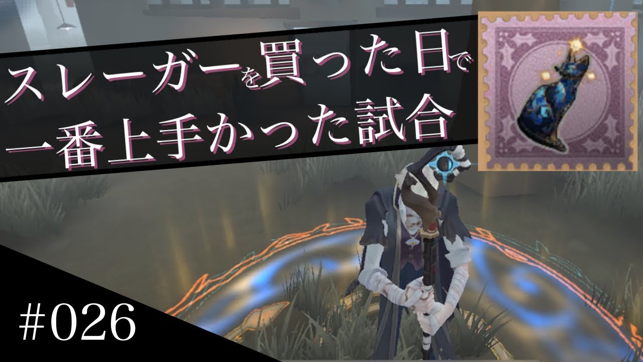 【第五人格】スレーガーを買った日で一番上手かった試合【隠者】