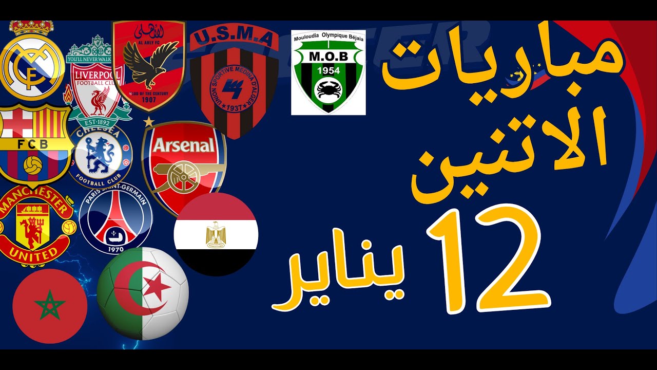 مباريات اليوم الاتنين 12 يناير 2026 والقنوات الناقلة والمعلقين #مباريات_اليوم