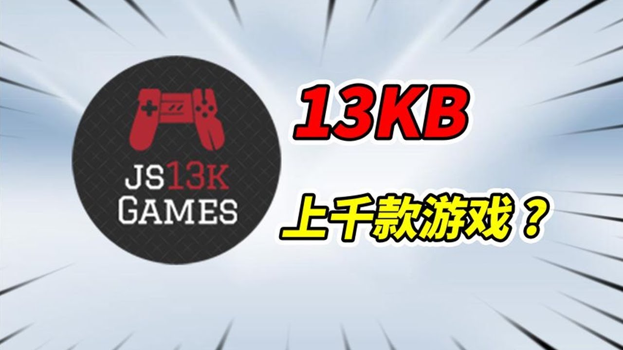13KB大小的游戏，还能PC和手机互通？【南原不圆】