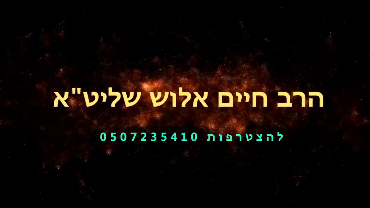 הרב חיים אלוש - תעשה את זה,אתה תראה ניסים שלא בשכל !