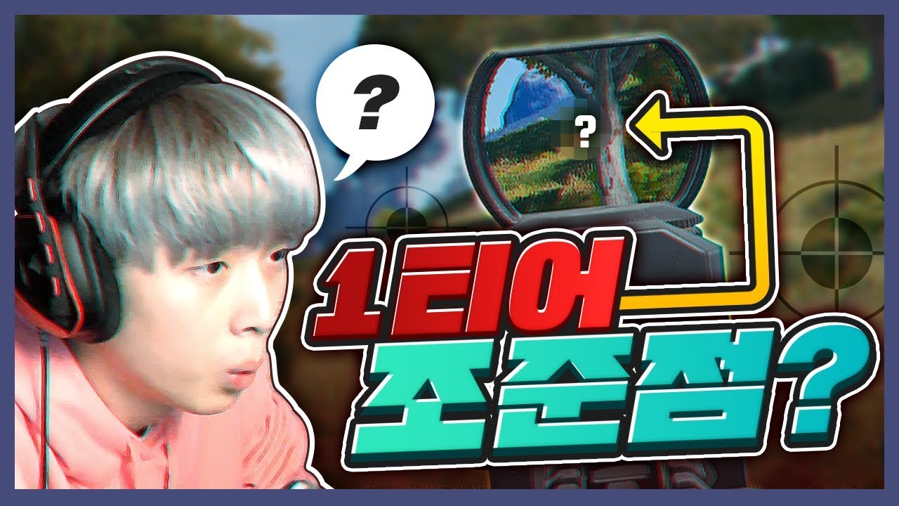 쓰기만 하면 샷발 좋아진다는 조준점, 뜨뜨가 한번 써봤습니다 [배틀그라운드]